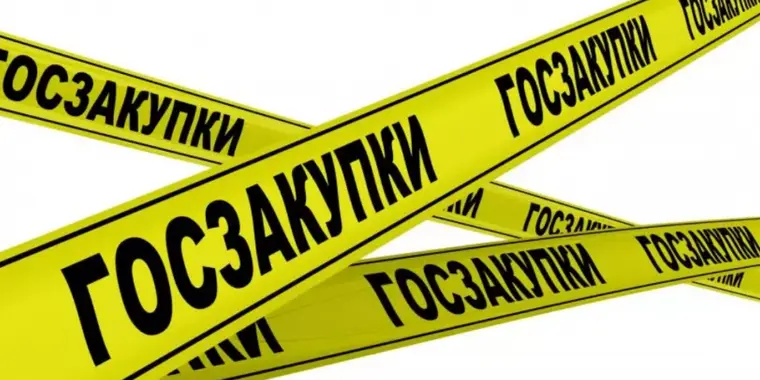 Всем участникам государственных закупок!