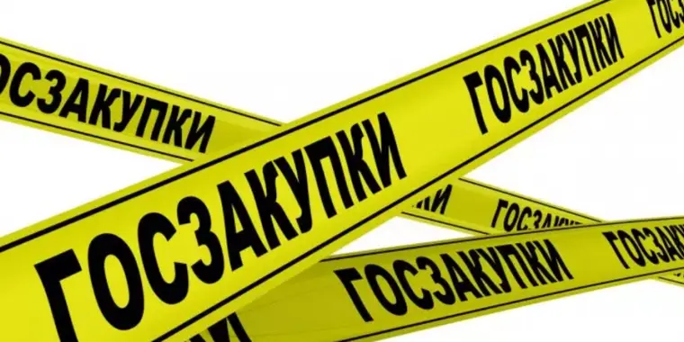 ВНИМАНИЕ! Перенос сроков государственных закупок!