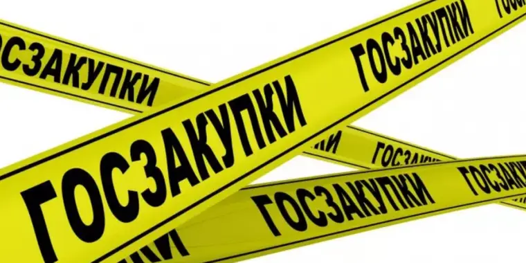 Внимание! Перенос сроков госзакупок с 7 на 10 февраля 2025 года!